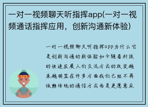 一对一视频聊天听指挥app(一对一视频通话指挥应用，创新沟通新体验)