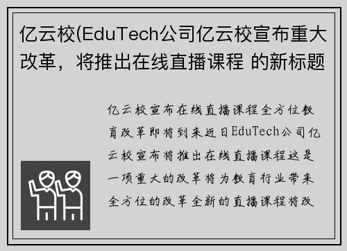 亿云校(EduTech公司亿云校宣布重大改革，将推出在线直播课程 的新标题可为 亿云校宣布在线直播课程，全方位教育改革即将到来。)