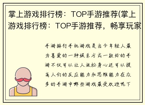 掌上游戏排行榜：TOP手游推荐(掌上游戏排行榜：TOP手游推荐，畅享玩家心选)